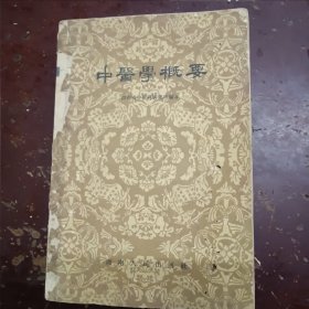 《中医学概要》平装，第一页缺书角。