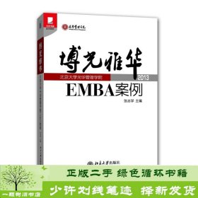 光华书系·案例精粹·博光雅华：北京大学光华管理学院EMBA案例2013