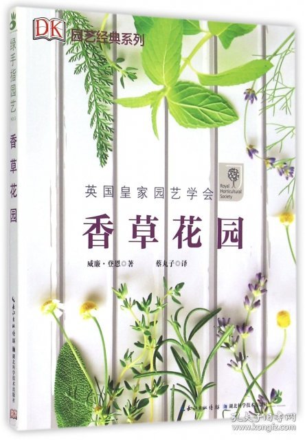 香草花园/园艺经典系列