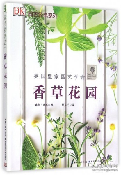 香草花园/园艺经典系列