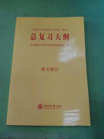 总复习大纲 语文部分