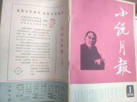 《小说月报》1981 1