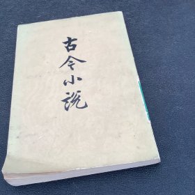 古今小说（下册）