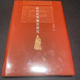 唐代科举制度研究 北京大学历史系教授吴宗国著 博雅英华