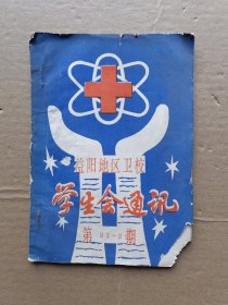 益阳地区卫校学生会通讯