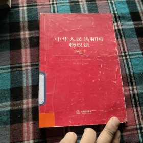 中华人民共和国物权法（注释本）