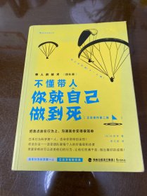 带人的技术（团队篇）：不懂带人你就自己做到死