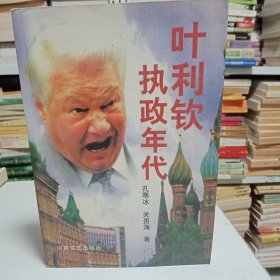 叶利钦执政年代