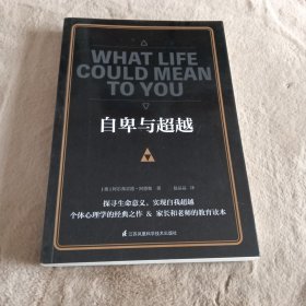 自卑与超越(正确认识自我，实现自我超越)