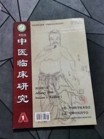 中医临床研究2010年 第二卷第一期 半月刊