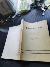钢筋混凝土结构