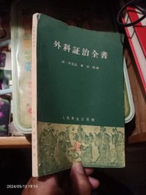 外科证治全书