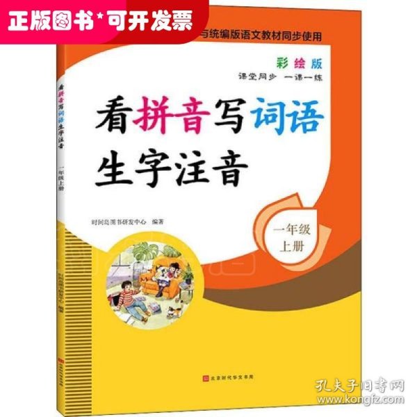 看拼音写词语生字注音1年级上册彩绘版与统编版语文教材同步使用