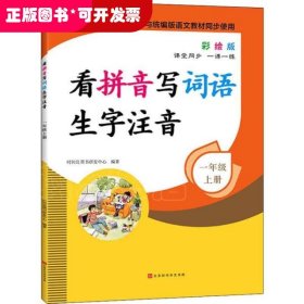 看拼音写词语生字注音1年级上册彩绘版与统编版语文教材同步使用