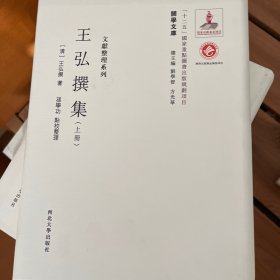 王弘撰集（上下册）