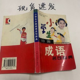 小学生分类成语名句辞典