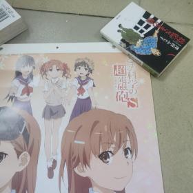 科学超电磁炮，挂历画报