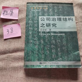 公司治理结构之研究