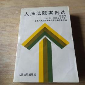 人民法院案例选:1992年至1996年合订本.行政卷