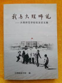 我与大理师范——大理师范学校校友征文集