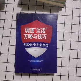 调查“谈话”方略与技巧：纪检监察办案实务