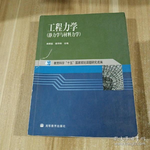 工程力学：静力学与材料力学