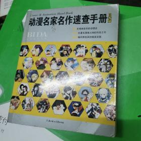 动漫名家名作速查手册（日本篇）