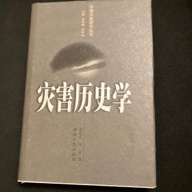 灾害历史学