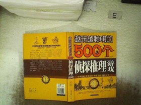 越玩越聪明的500个侦探推理游戏