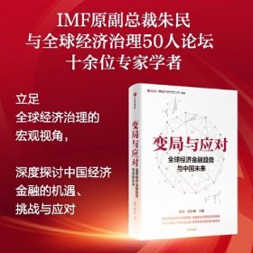 变局与应对： 全球经济金融趋势与中国未来