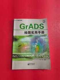 GrADS绘图实用精解：GrADS绘图实用手册