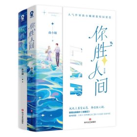 《你胜人间》（全2册）