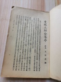 曼殊大师全集 （蔡元培题）第一册