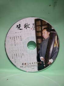 楚歌 黄耀良先生古琴曲集1CD裸碟无包装（苏州吴门琴社古琴资料 ）