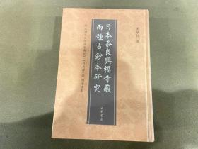 日本奈良兴福寺藏两种古钞本研究：附《讲周易疏论家义记》《经典释文》残卷书影