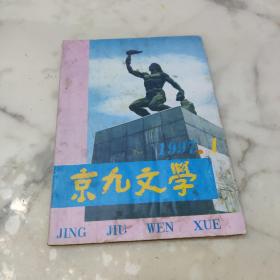 创刊号《京九文学》