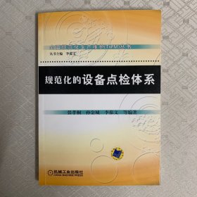 全面规范化生产维护（TnPM）丛书：规范化的设备点检体系（内页干净）