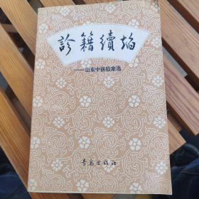 诊籍续焰山东中医验