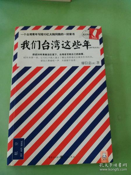 我们台湾这些年：一个台湾青年写给13亿大陆同胞的一封家书