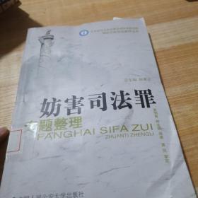 妨害司法罪专题整理