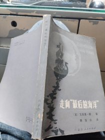 走向“最后的海洋”