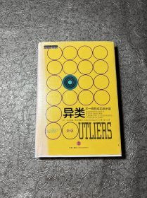 异类：不一样的成功启示录