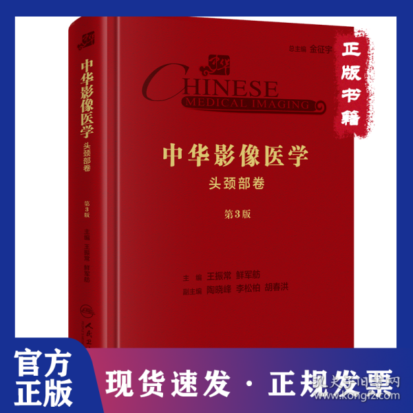 中华影像医学·头颈部卷
