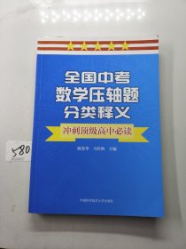 全国中考数学压轴题分类释义冲刺顶级高中必读