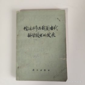 儒法斗争与我国古代科学技术的发展