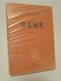 容斋随笔（中华经典名著全本全注全译-三全本）