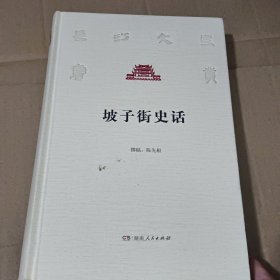 坡子街史话/长沙文史书丛