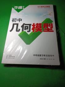 万唯中考 初中 几何模型