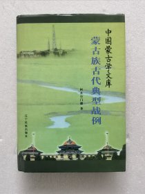 蒙古族古代典型战例
