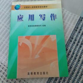 应用写作——全国成人高等教育规划教材